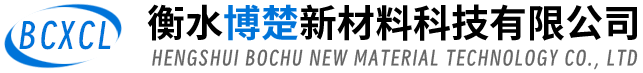 衡水博楚新材料科技有限公司
